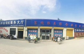 兴华驾校和平安