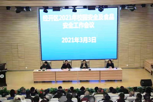 郑州经开区教文体局召开2021年春季校园安全及学校食品安全工作会议