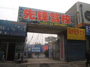 营口先锋驾校 报名价格 怎么样 驾校一点通