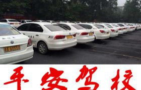 杭州平安驾校 平安驾校报名价格 平安驾校怎么样