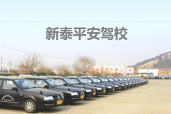 新泰驾校